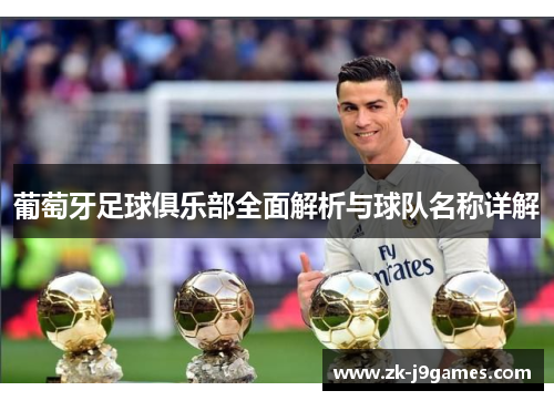 葡萄牙足球俱乐部全面解析与球队名称详解 葡萄牙足球俱乐部全面解析与球队名称详解