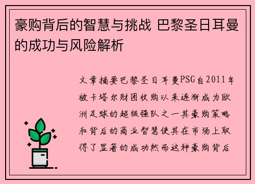 豪购背后的智慧与挑战 巴黎圣日耳曼的成功与风险解析