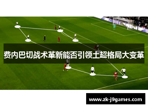 费内巴切战术革新能否引领土超格局大变革