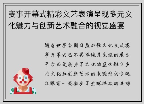 赛事开幕式精彩文艺表演呈现多元文化魅力与创新艺术融合的视觉盛宴