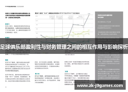 足球俱乐部盈利性与财务管理之间的相互作用与影响探析