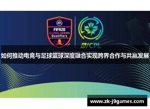 如何推动电竞与足球篮球深度融合实现跨界合作与共赢发展