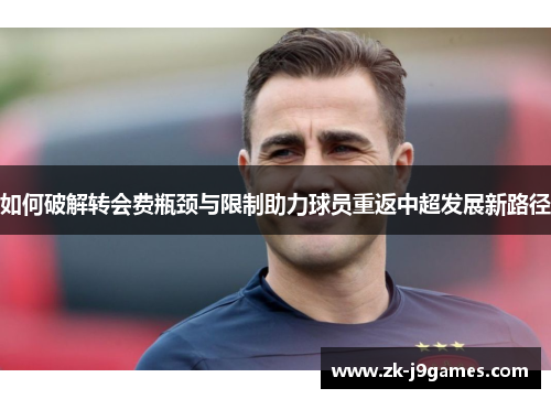 如何破解转会费瓶颈与限制助力球员重返中超发展新路径