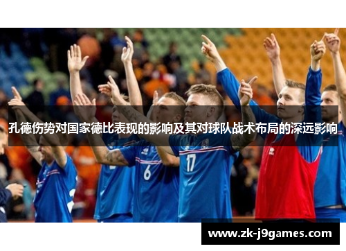 孔德伤势对国家德比表现的影响及其对球队战术布局的深远影响