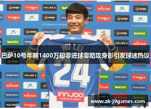巴萨10号年薪1400万却零进球零助攻身影引发球迷热议 巴萨10号年薪1400万却零进球零助攻身影引发球迷热议