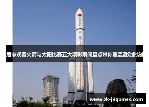 居家观看火箭与太阳比赛五大精彩瞬间盘点带你重温激动时刻 居家观看火箭与太阳比赛五大精彩瞬间盘点带你重温激动时刻