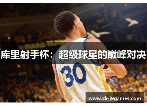 库里射手杯：超级球星的巅峰对决
