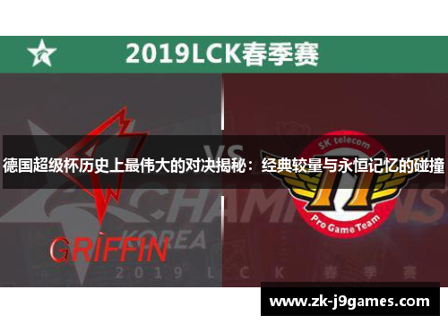 德国超级杯历史上最伟大的对决揭秘：经典较量与永恒记忆的碰撞
