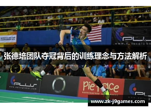 张德培团队夺冠背后的训练理念与方法解析
