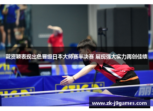 戴资颖表现出色晋级日本大师赛半决赛 展现强大实力再创佳绩