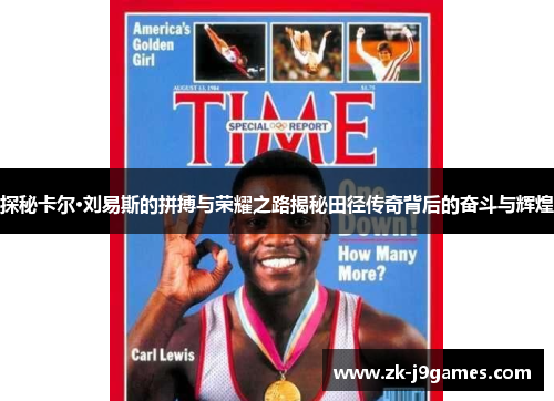 探秘卡尔·刘易斯的拼搏与荣耀之路揭秘田径传奇背后的奋斗与辉煌 探秘卡尔·刘易斯的拼搏与荣耀之路揭秘田径传奇背后的奋斗与辉煌