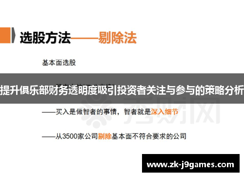 提升俱乐部财务透明度吸引投资者关注与参与的策略分析