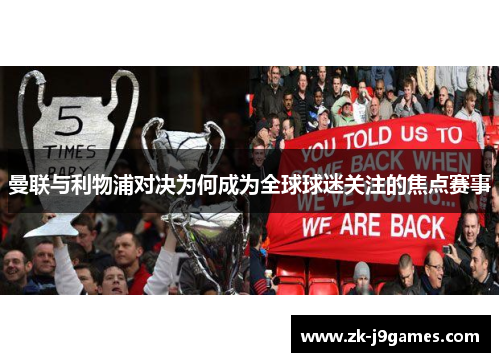 曼联与利物浦对决为何成为全球球迷关注的焦点赛事