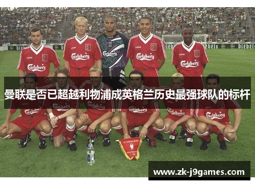曼联是否已超越利物浦成英格兰历史最强球队的标杆