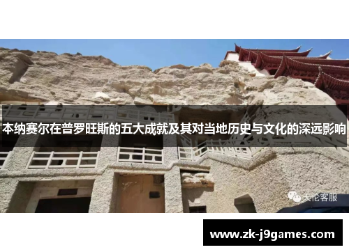 本纳赛尔在普罗旺斯的五大成就及其对当地历史与文化的深远影响