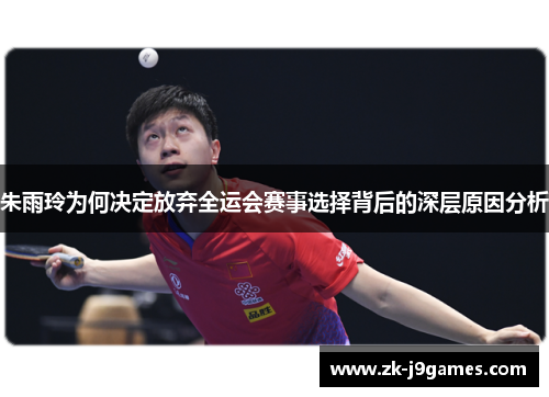 朱雨玲为何决定放弃全运会赛事选择背后的深层原因分析