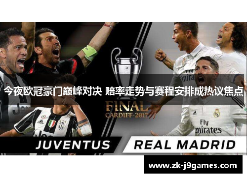 今夜欧冠豪门巅峰对决 赔率走势与赛程安排成热议焦点