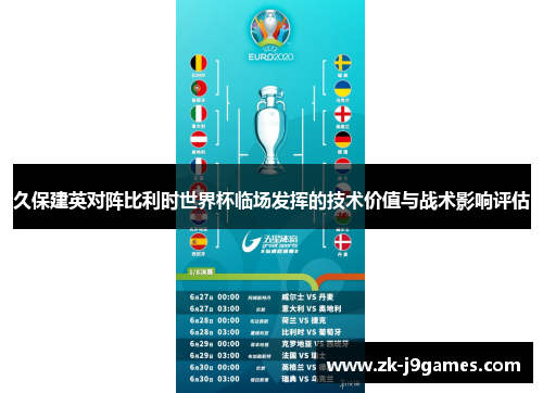 久保建英对阵比利时世界杯临场发挥的技术价值与战术影响评估