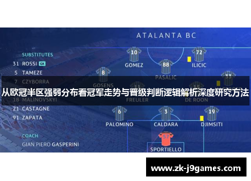 从欧冠半区强弱分布看冠军走势与晋级判断逻辑解析深度研究方法