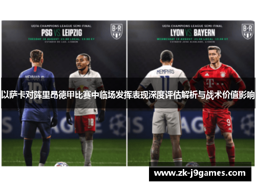 以萨卡对阵里昂德甲比赛中临场发挥表现深度评估解析与战术价值影响