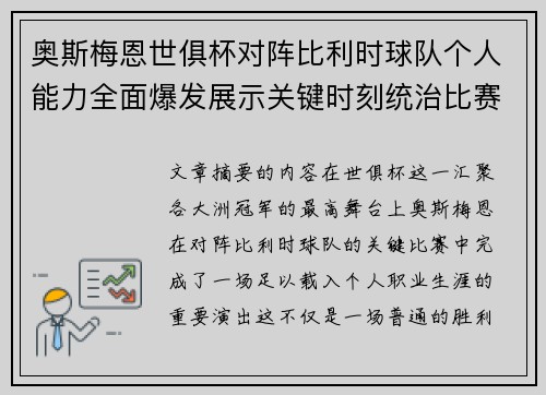 奥斯梅恩世俱杯对阵比利时球队个人能力全面爆发展示关键时刻统治比赛