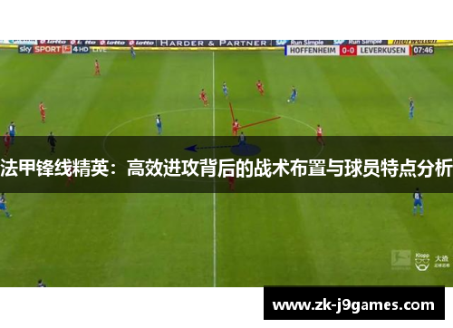 法甲锋线精英：高效进攻背后的战术布置与球员特点分析