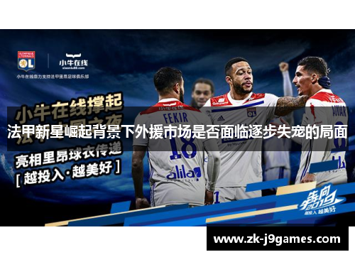 法甲新星崛起背景下外援市场是否面临逐步失宠的局面