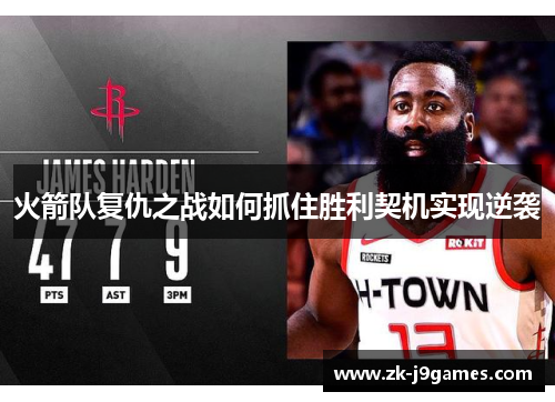 火箭队复仇之战如何抓住胜利契机实现逆袭