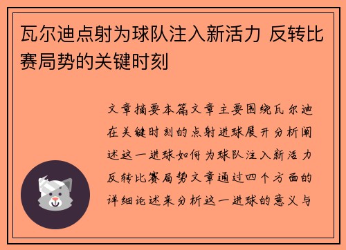 瓦尔迪点射为球队注入新活力 反转比赛局势的关键时刻