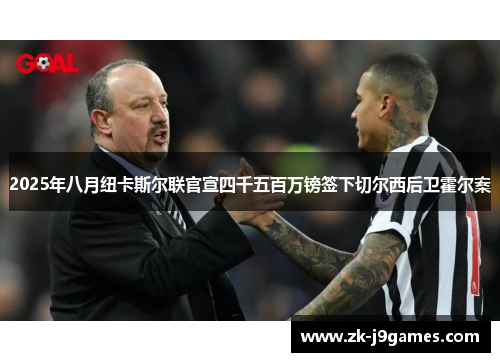 2025年八月纽卡斯尔联官宣四千五百万镑签下切尔西后卫霍尔案