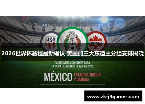 2026世界杯赛程最新确认 美墨加三大东道主分组安排揭晓