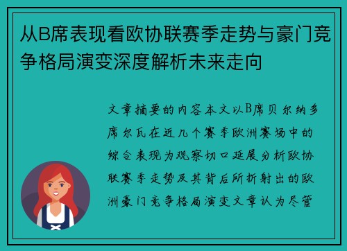 从B席表现看欧协联赛季走势与豪门竞争格局演变深度解析未来走向