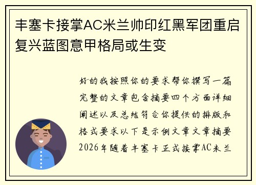丰塞卡接掌AC米兰帅印红黑军团重启复兴蓝图意甲格局或生变