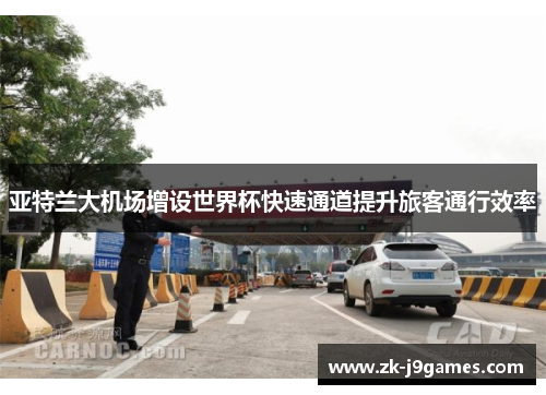 亚特兰大机场增设世界杯快速通道提升旅客通行效率