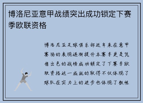 博洛尼亚意甲战绩突出成功锁定下赛季欧联资格