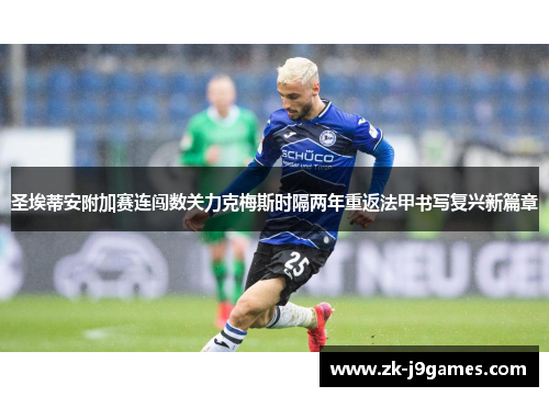 圣埃蒂安附加赛连闯数关力克梅斯时隔两年重返法甲书写复兴新篇章