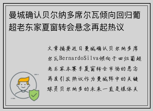 曼城确认贝尔纳多席尔瓦倾向回归葡超老东家夏窗转会悬念再起热议