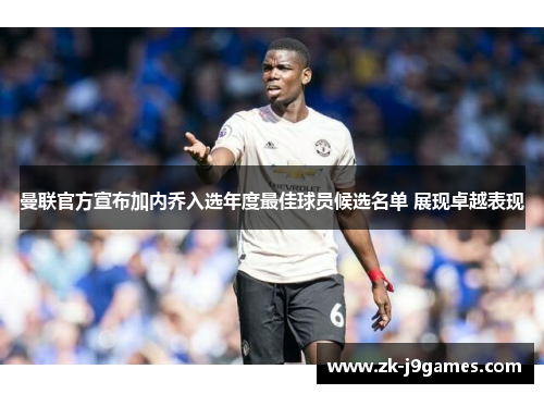 曼联官方宣布加内乔入选年度最佳球员候选名单 展现卓越表现