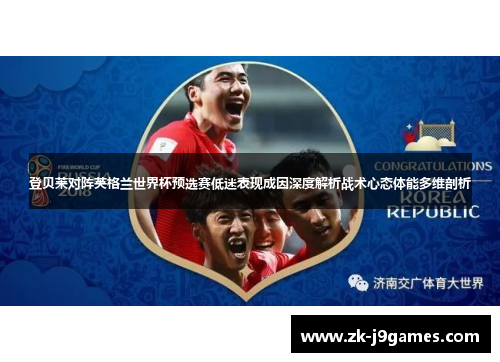 登贝莱对阵英格兰世界杯预选赛低迷表现成因深度解析战术心态体能多维剖析