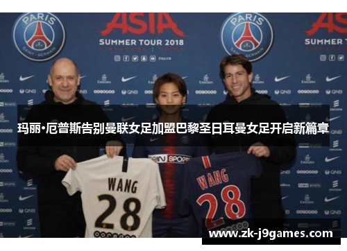 玛丽·厄普斯告别曼联女足加盟巴黎圣日耳曼女足开启新篇章