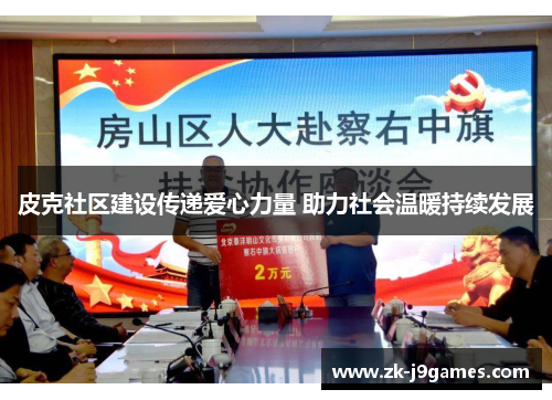 皮克社区建设传递爱心力量 助力社会温暖持续发展