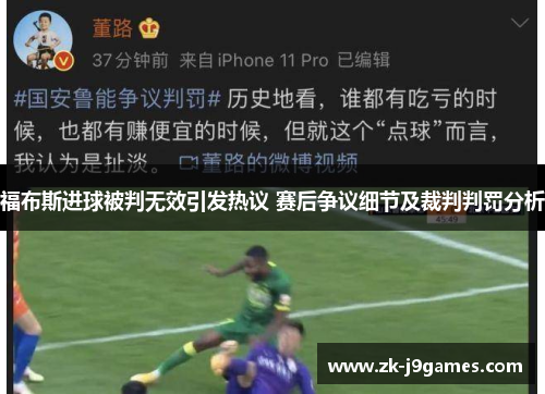 福布斯进球被判无效引发热议 赛后争议细节及裁判判罚分析