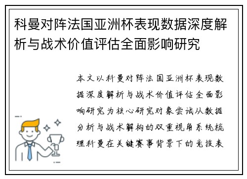 科曼对阵法国亚洲杯表现数据深度解析与战术价值评估全面影响研究