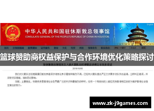 篮球赞助商权益保护与合作环境优化策略探讨