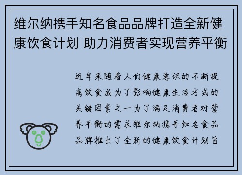 维尔纳携手知名食品品牌打造全新健康饮食计划 助力消费者实现营养平衡与健康生活