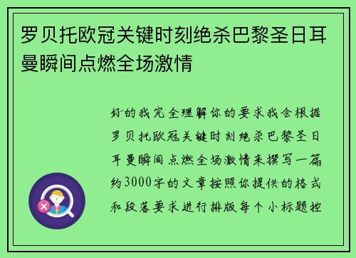 罗贝托欧冠关键时刻绝杀巴黎圣日耳曼瞬间点燃全场激情