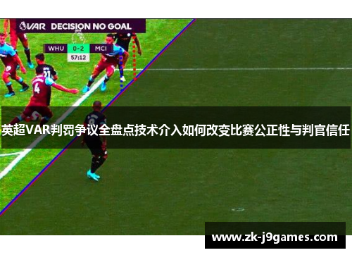 英超VAR判罚争议全盘点技术介入如何改变比赛公正性与判官信任