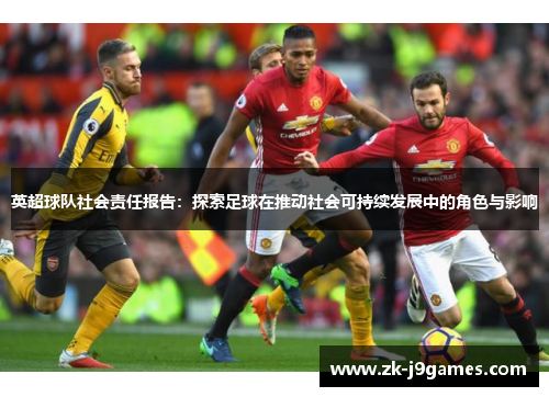 英超球队社会责任报告：探索足球在推动社会可持续发展中的角色与影响