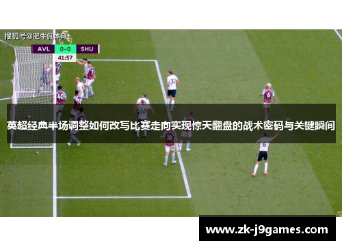 英超经典半场调整如何改写比赛走向实现惊天翻盘的战术密码与关键瞬间