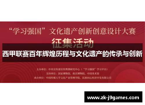 西甲联赛百年辉煌历程与文化遗产的传承与创新
